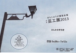 第21回 芸工展2013　さんかの手引き