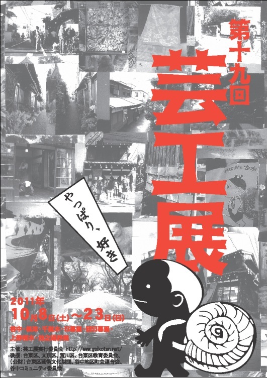 芸工展2011ポスター